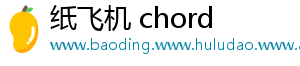 纸飞机 chord